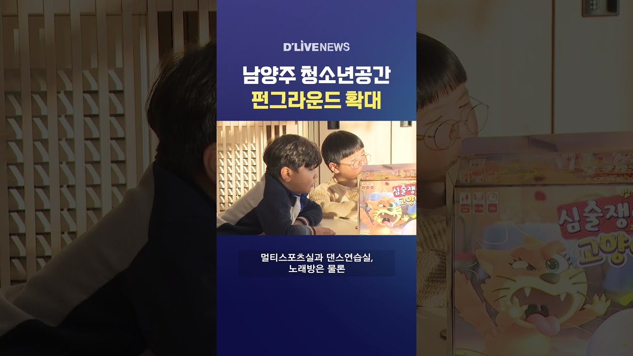 남양주 청소년여가공간 펀그라운드 확대중이다