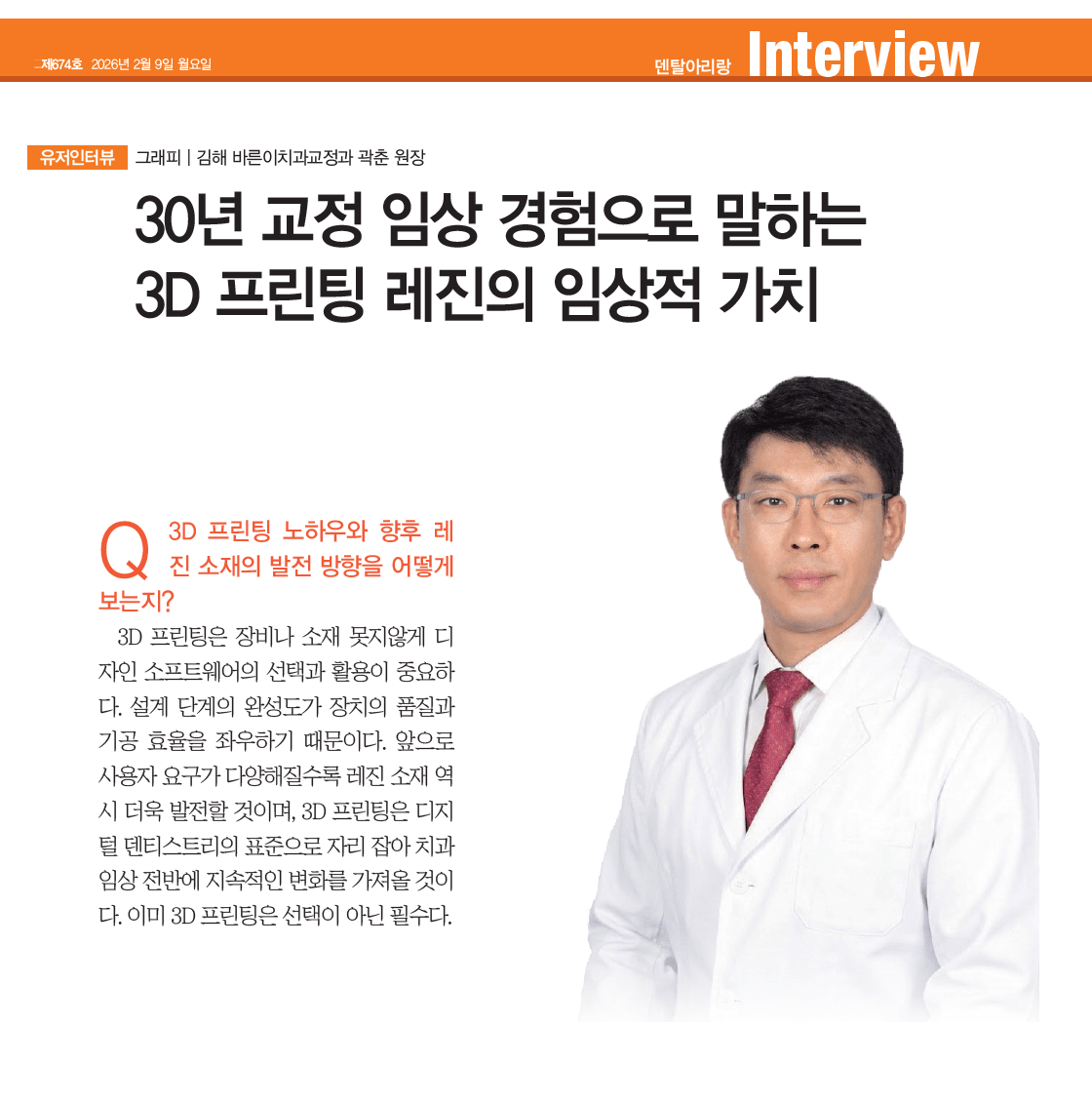 곽춘 원장의 30년 교정 노하우 3D 프린팅 레진의 임상적 가치