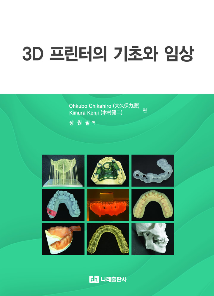 3D 프린터의 기초와 임상 출간 치과 기공 3D 프린팅 4개 장 실전 가이드